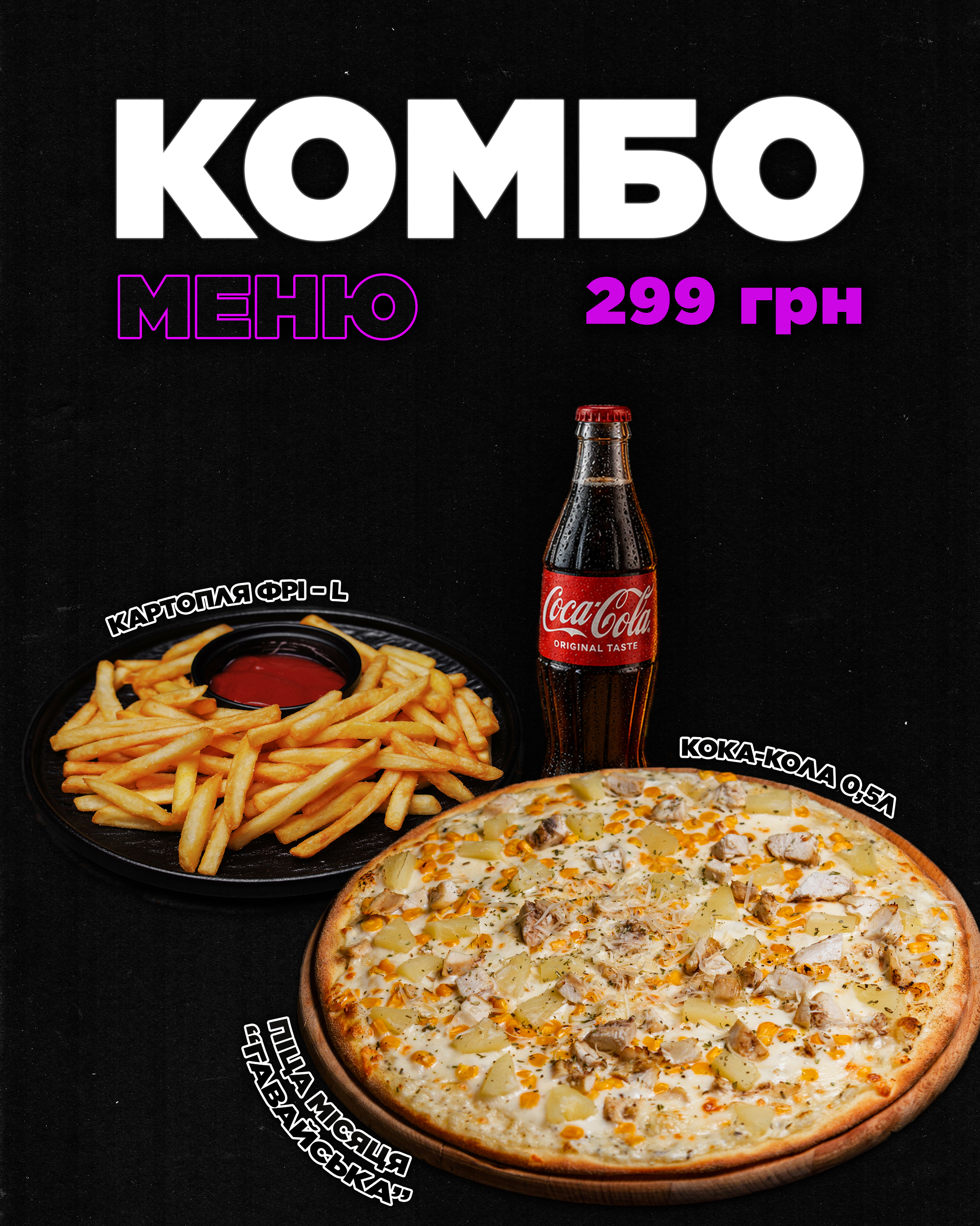 КОМБО ПІЦА ГАВАЙСЬКА +ФРІ+КОЛА 0,5 л