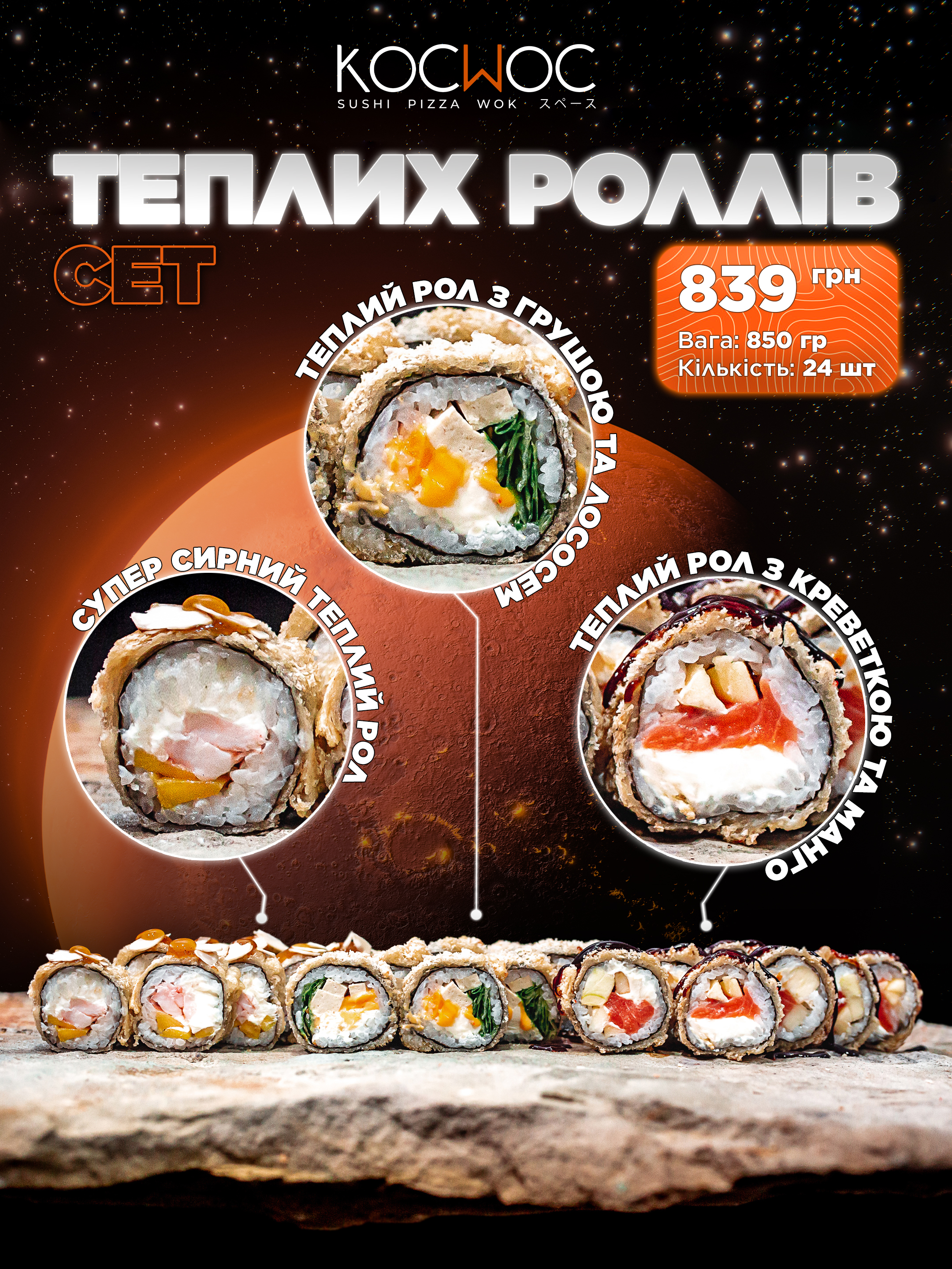 СЕТ ТЕПЛИХ РОЛІВ
